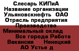 Слесарь КИПиА › Название организации ­ Ульяновскнефть, ОАО › Отрасль предприятия ­ Производство › Минимальный оклад ­ 20 000 - Все города Работа » Вакансии   . Ненецкий АО,Устье д.